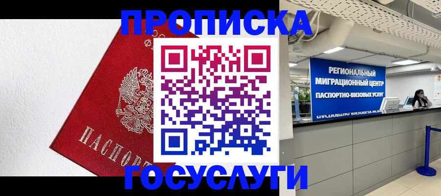 прописка 2025 в Павловском Посаде